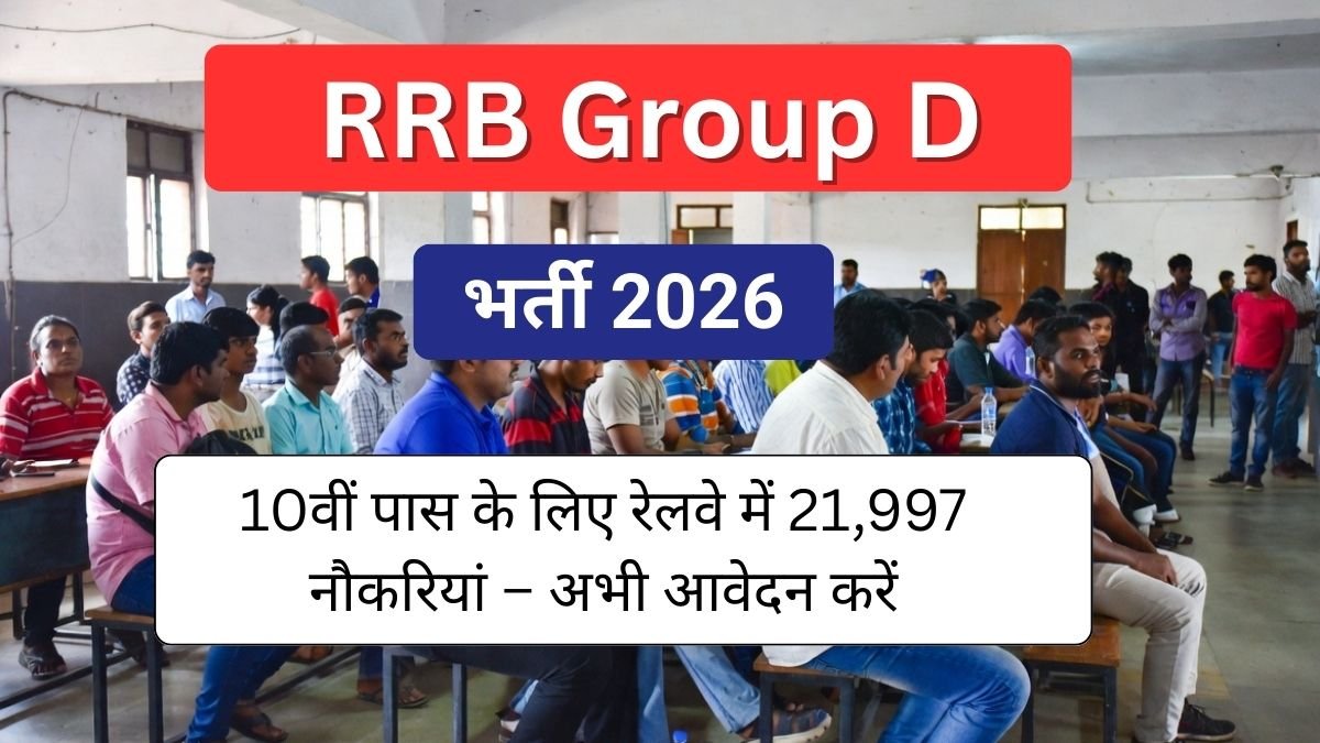RRB Group D भर्ती 2026