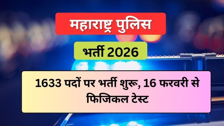 maharashtra-police-bharti-2026-1633-posts
