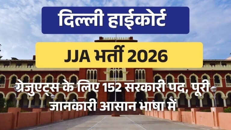 दिल्ली हाईकोर्ट JJA भर्ती 2026